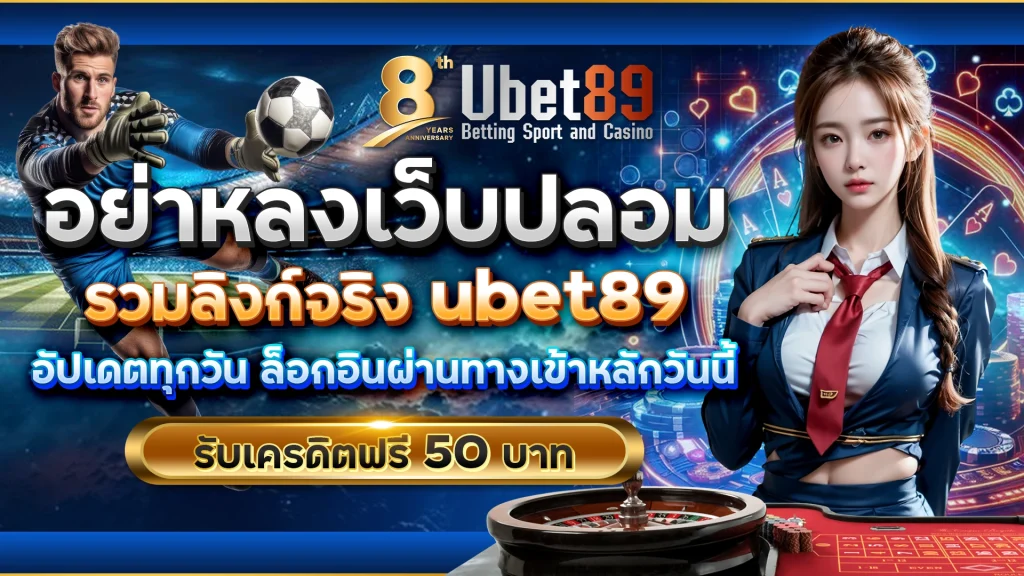 อย่าหลงเว็บปลอม รวมลิงก์จริง ubet89 อัปเดตทุกวัน ล็อกอินผ่านทางเข้าหลักวันนี้ รับเครดิตฟรี 50 บาท