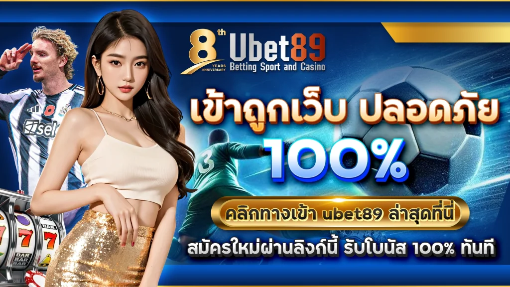 เข้าถูกเว็บ ปลอดภัย 100% คลิกทางเข้า ubet89 ล่าสุดที่นี่ สมัครใหม่ผ่านลิงก์นี้ รับโบนัส 100% ทันที