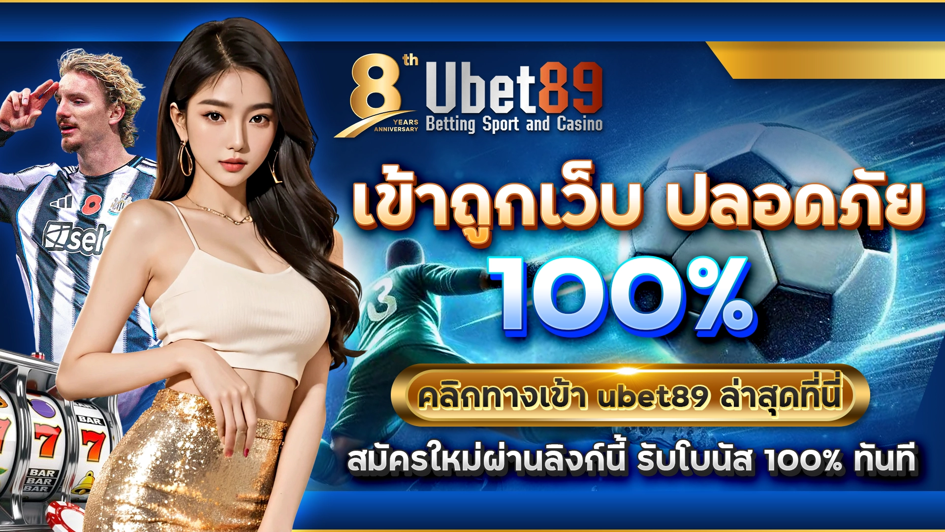 เข้าถูกเว็บ ปลอดภัย 100% คลิกทางเข้า ubet89 ล่าสุดที่นี่ สมัครใหม่ผ่านลิงก์นี้ รับโบนัส 100% ทันที