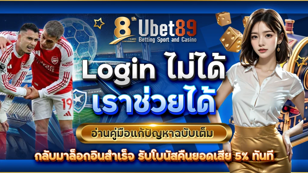 Login ไม่ได้? เราช่วยได้ | อ่านคู่มือแก้ปัญหาฉบับเต็ม | กลับมาล็อกอินสำเร็จ รับโบนัสคืนยอดเสีย 5% ทันที