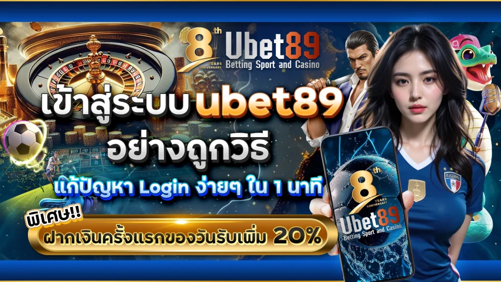เข้าสู่ระบบ ubet89 อย่างถูกวิธี
แก้ปัญหา Login ง่ายๆ ใน 1 นาที
พิเศษ ฝากเงินครั้งแรกของวัน รับเพิ่ม 20%