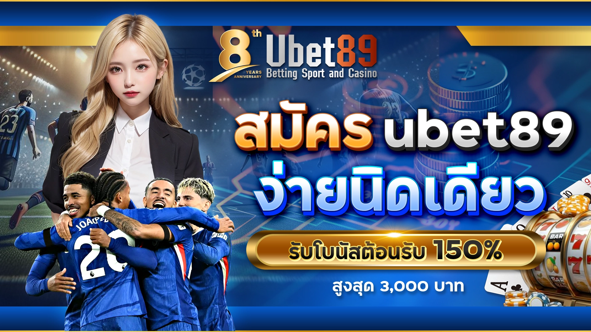 สมัคร ubet89 ง่ายนิดเดียว | สมัครสมาชิกใหม่วันนี้ | รับโบนัสต้อนรับ 150% สูงสุด 3,000 บาท
