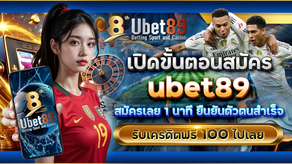 เปิดขั้นตอนสมัคร ubet89
สมัครเลย 1 นาที ยืนยันตัวตนสำเร็จ รับเครดิตฟรี 100 ไปเลย