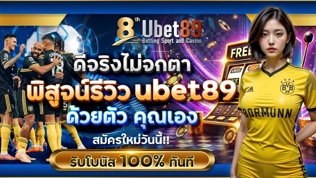 ดีจริงไม่จกตา พิสูจน์รีวิว ubet89 ด้วยตัวคุณเอง
สมัครใหม่วันนี้ รับโบนัส 100% ทันที