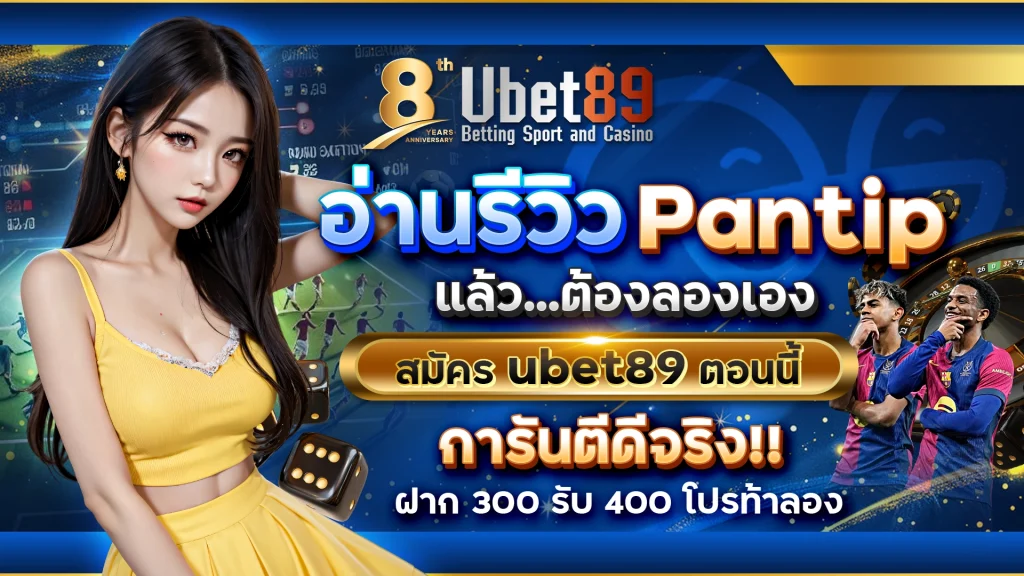 อ่านรีวิว Pantip แล้ว...ต้องลองเอง | สมัคร ubet89 ตอนนี้ | การันตีดีจริง ฝาก 300 รับ 400 โปรท้าลอง