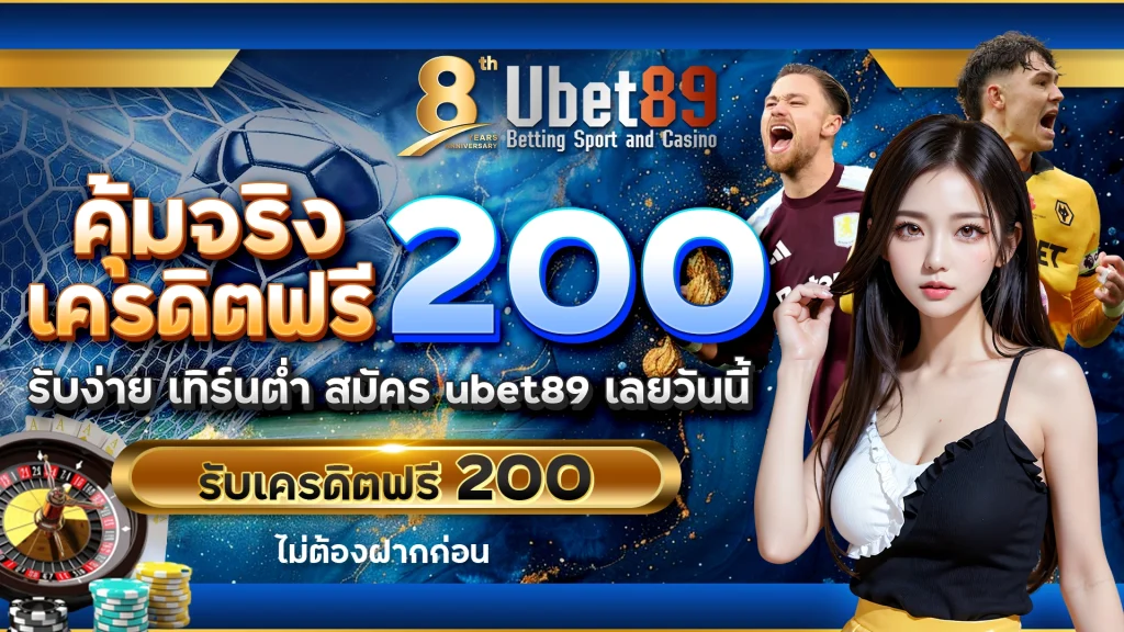 คุ้มจริง เครดิตฟรี 200 | รับง่าย เทิร์นต่ำ | สมัคร ubet89 เลยวันนี้ รับเครดิตฟรี 200 ไม่ต้องฝากก่อน