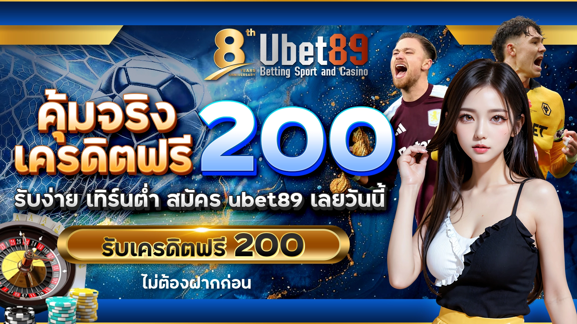 คุ้มจริง เครดิตฟรี 200 | รับง่าย เทิร์นต่ำ | สมัคร ubet89 เลยวันนี้ รับเครดิตฟรี 200 ไม่ต้องฝากก่อน