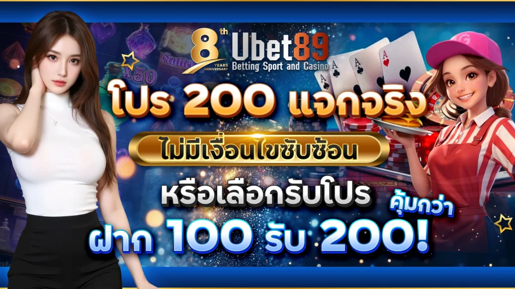 โปร 200 แจกจริง ไม่มีเงื่อนไขซับซ้อน
หรือเลือกรับโปร ฝาก 100 รับ 200! คุ้มกว่า