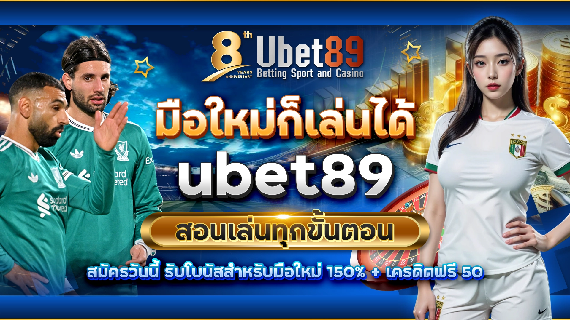 มือใหม่ก็เล่นได้ | ubet89 สอนเล่นทุกขั้นตอน | สมัครวันนี้ รับโบนัสสำหรับมือใหม่ 150% + เครดิตฟรี 50