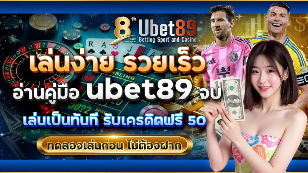 เล่นง่าย รวยเร็ว อ่านคู่มือ ubet89 จบ เล่นเป็นทันที
รับเครดิตฟรี 50 ทดลองเล่นก่อน ไม่ต้องฝาก