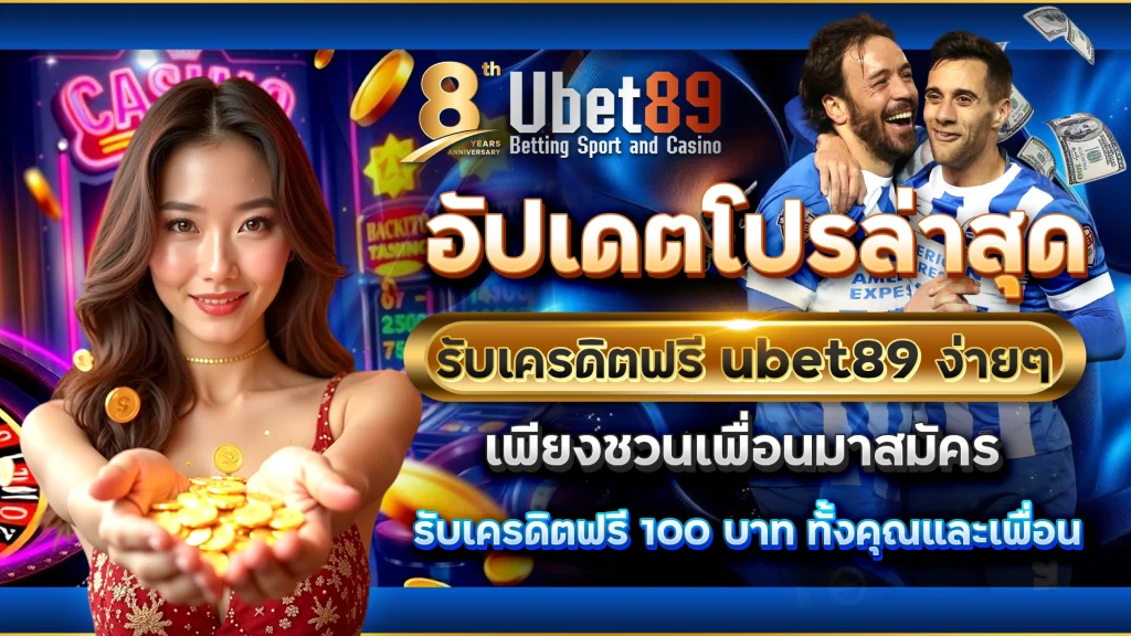 อัปเดตโปรล่าสุด รับเครดิตฟรี ubet89 ง่ายๆ
เพียงชวนเพื่อนมาสมัคร รับเครดิตฟรี 100 บาท ทั้งคุณและเพื่อน
