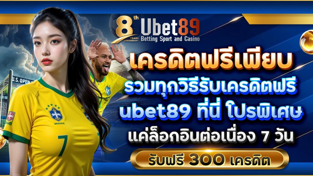 เครดิตฟรีเพียบ | รวมทุกวิธีรับเครดิตฟรี ubet89 ที่นี่ | โปรพิเศษ แค่ล็อกอินต่อเนื่อง 7 วัน รับฟรี 300 เครดิต