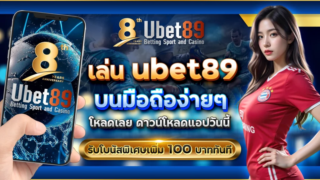 เล่น ubet89 บนมือถือง่ายๆ | โหลดเลย! | ดาวน์โหลดแอปวันนี้ รับโบนัสพิเศษเพิ่ม 100 บาททันที