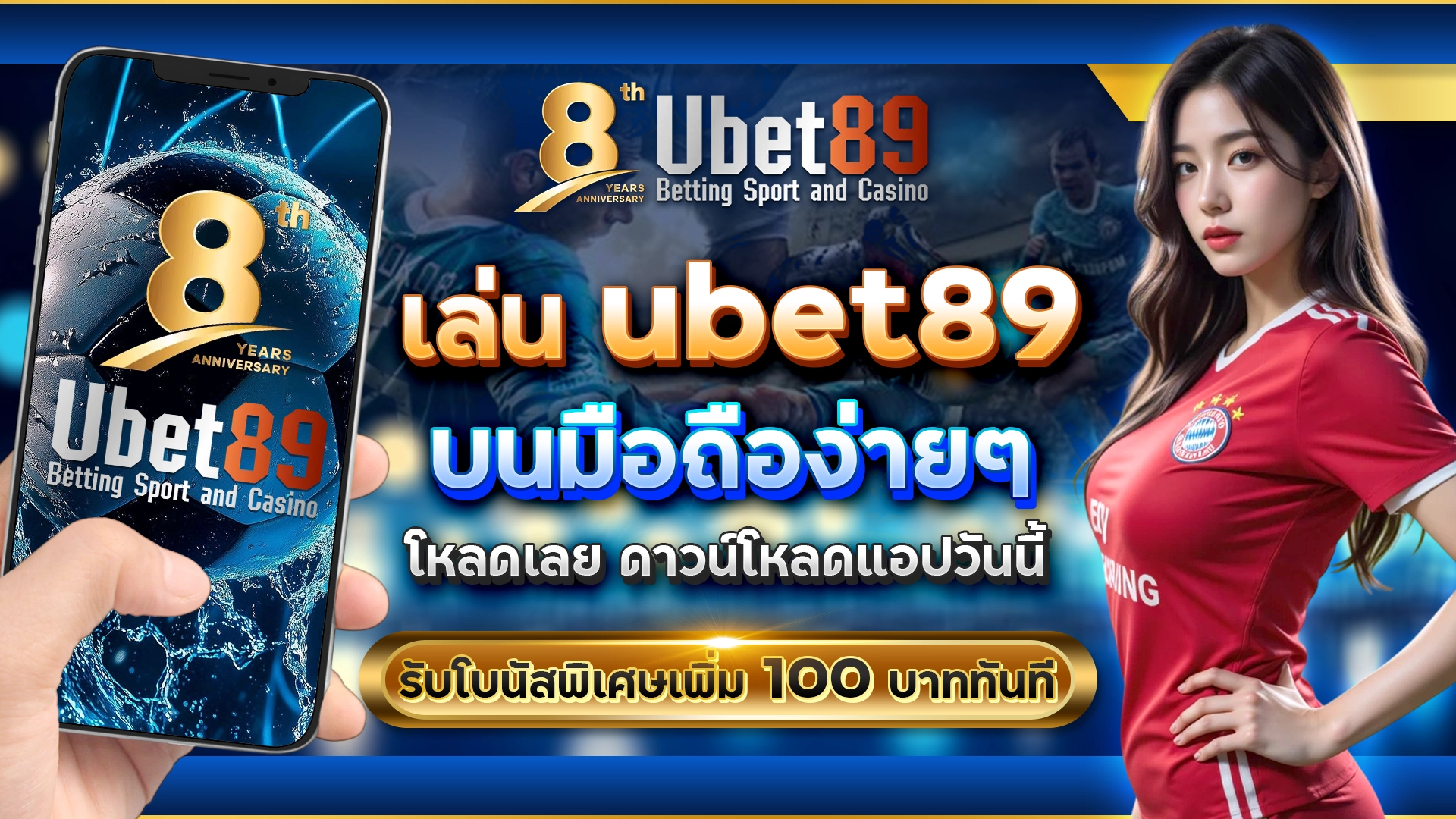 เล่น ubet89 บนมือถือง่ายๆ | โหลดเลย! | ดาวน์โหลดแอปวันนี้ รับโบนัสพิเศษเพิ่ม 100 บาททันที