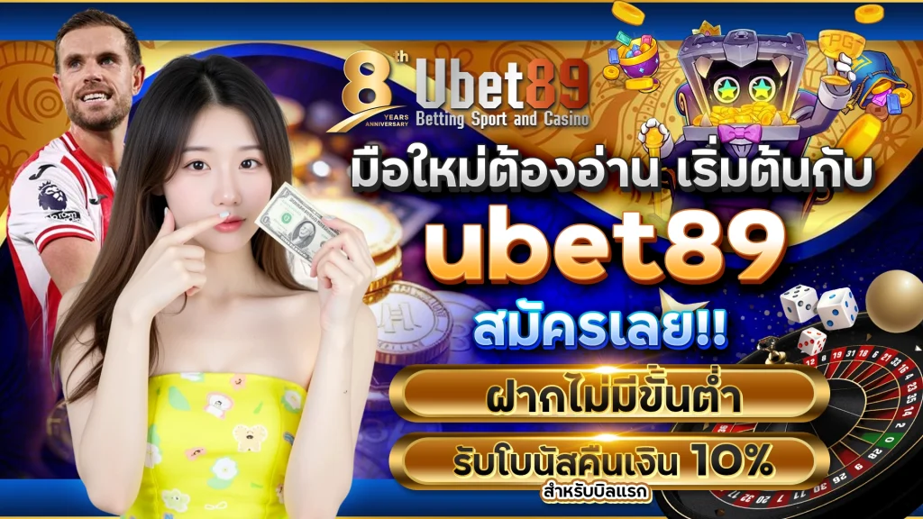 มือใหม่ต้องอ่าน เริ่มต้นกับ ubet89
สมัครเลย ฝากไม่มีขั้นต่ำ + รับโบนัสคืนเงิน 10% สำหรับบิลแรก
