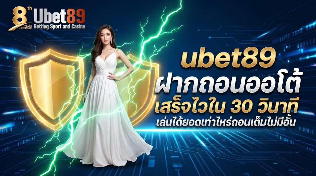 ubet89 ฝากถอนออโต้ สะดวกปลอดภัย ระบบเสถียรและรวดเร็วที่สุด