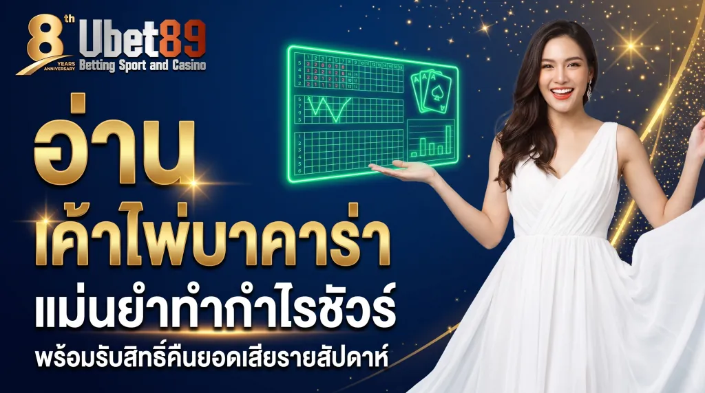 บาคาร่าออนไลน์ ubet89 สอนดูเค้าไพ่บาคาร่าเพิ่มโอกาสชนะ