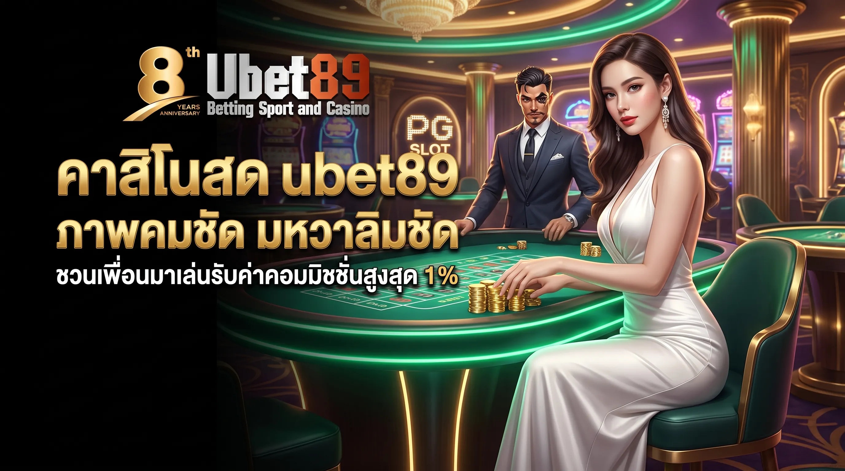 คาสิโนสด ubet89 บาคาร่าออนไลน์ ถ่ายทอดสดระดับ Full HD