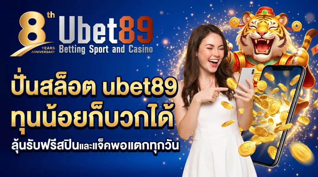 ปั่นสล็อต ubet89 สล็อตแตกง่าย ทุนน้อยเล่นได้เงินจริง